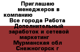 Приглашаю  менеджеров в компанию  nl internatIonal  - Все города Работа » Дополнительный заработок и сетевой маркетинг   . Мурманская обл.,Снежногорск г.